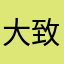 大致是