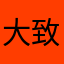 大致群舞