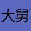 大舅大舅大舅大舅大舅大舅大舅放假放假