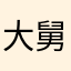 大舅妈周杰伦啦啦啦