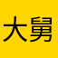 大舅家开班
