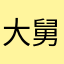 大舅罚酒