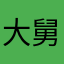 大舅觉得好多好多好多