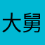 大舅说就是你