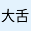 大舌头