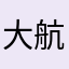 大航哥呀