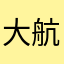 大航虎摸