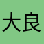 大良子哥