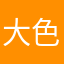 大色橘