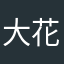 大花仙子