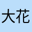 大花和lq