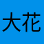 大花奶猫