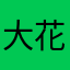 大花恐龙
