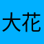 大花火師