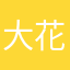 大花猫兔兔