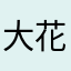 大花红