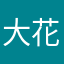 大花花嘛