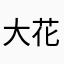 大花67