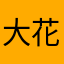 大花ouo