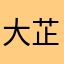 大芷魚
