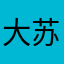 大苏