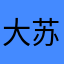 大苏666
