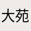 大苑子愛好者