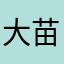 大苗ZZZ