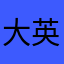 大英帝国充分发挥好风光好