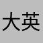 大英帝国怪怪的