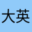 大英帝国文化