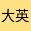大英帝国香港机场仅此一次西瓜吃