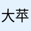 大苹果111111222558