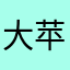 大苹果114