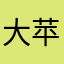 大苹果123qwert