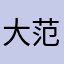 大范老板