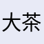 大茶小铭