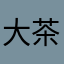 大茶飯730
