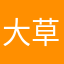 大草原の極