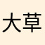 大草原不可避ちゃん
