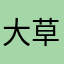 大草哥12312313131