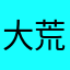 大荒客