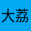 大荔爸爸