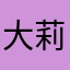 大莉儿强哥