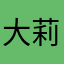 大莉呀