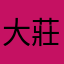 大莊