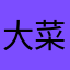 大菜、