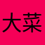 大菜园6598