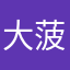 大菠萝呀大菠萝