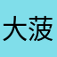大菠萝狸獭
